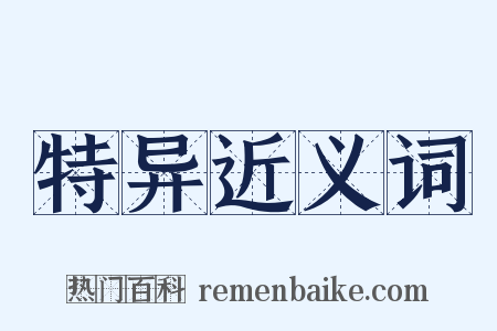 特异近义词是什么意思的图片